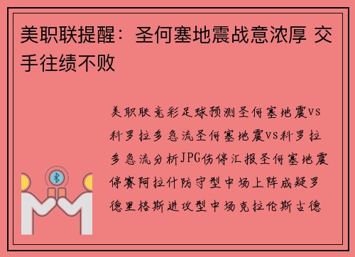 美职联提醒:圣何塞地震战意浓厚 交手往绩不败