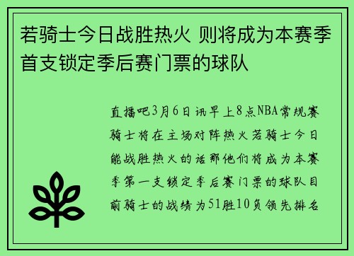 若骑士今日战胜热火 则将成为本赛季首支锁定季后赛门票的球队