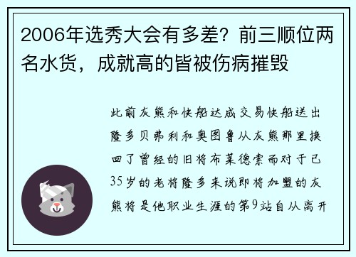 2006年选秀大会有多差?前三顺位两名水货,成就高的皆被伤病摧毁
