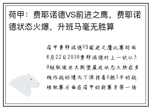 荷甲:费耶诺德VS前进之鹰,费耶诺德状态火爆,升班马毫无胜算