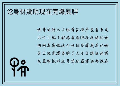 论身材姚明现在完爆奥胖