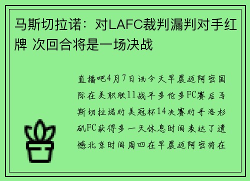 马斯切拉诺:对LAFC裁判漏判对手红牌 次回合将是一场决战