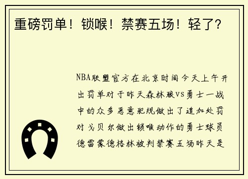 重磅罚单!锁喉!禁赛五场!轻了?