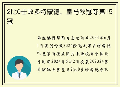 2比0击败多特蒙德,皇马欧冠夺第15冠