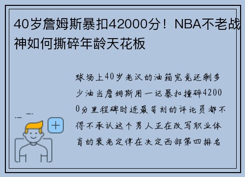 40岁詹姆斯暴扣42000分!NBA不老战神如何撕碎年龄天花板