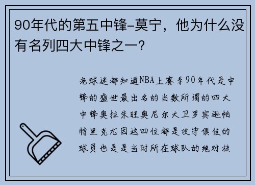90年代的第五中锋-莫宁,他为什么没有名列四大中锋之一?