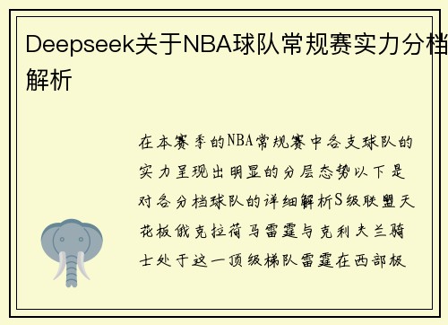 Deepseek关于NBA球队常规赛实力分档解析