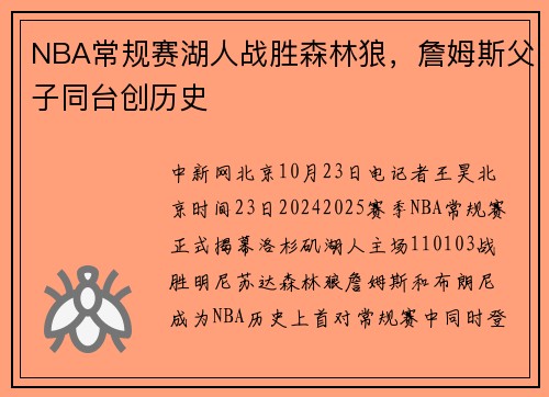 NBA常规赛湖人战胜森林狼,詹姆斯父子同台创历史