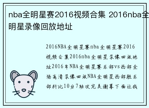 nba全明星赛2016视频合集 2016nba全明星录像回放地址