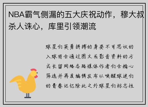 NBA霸气侧漏的五大庆祝动作,穆大叔杀人诛心,库里引领潮流