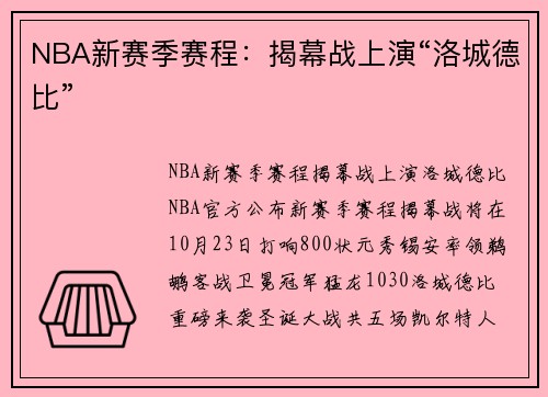 NBA新赛季赛程:揭幕战上演“洛城德比”