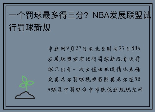 一个罚球最多得三分？NBA发展联盟试行罚球新规