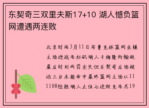 东契奇三双里夫斯17+10 湖人憾负篮网遭遇两连败