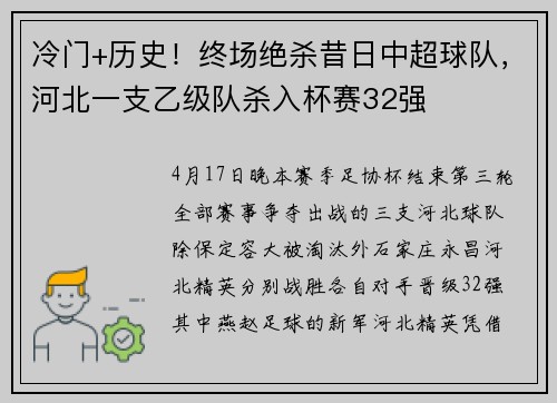 冷门+历史!终场绝杀昔日中超球队,河北一支乙级队杀入杯赛32强