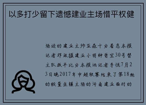 以多打少留下遗憾建业主场惜平权健