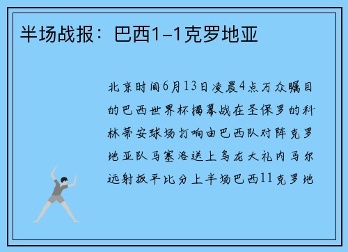 半场战报:巴西1-1克罗地亚