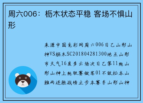 周六006:枥木状态平稳 客场不惧山形