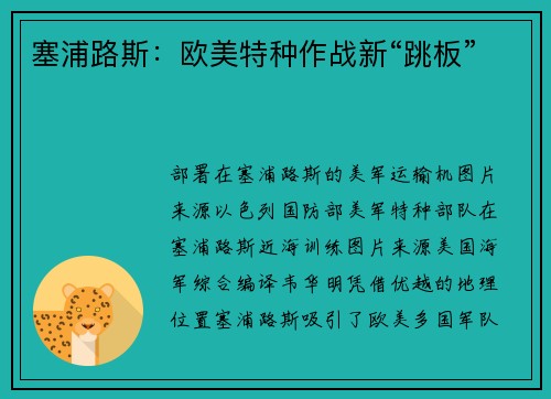 塞浦路斯:欧美特种作战新“跳板”
