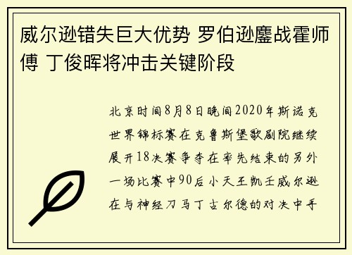 威尔逊错失巨大优势 罗伯逊鏖战霍师傅 丁俊晖将冲击关键阶段