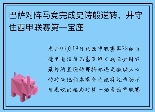 巴萨对阵马竞完成史诗般逆转，并守住西甲联赛第一宝座
