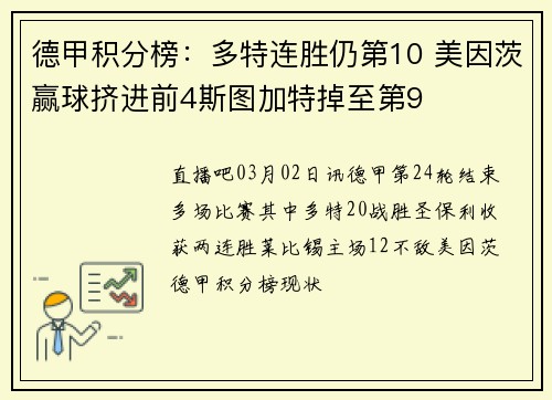德甲积分榜：多特连胜仍第10 美因茨赢球挤进前4斯图加特掉至第9