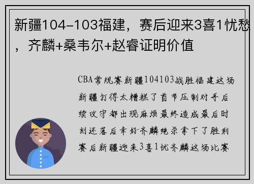 新疆104-103福建,赛后迎来3喜1忧愁,齐麟+桑韦尔+赵睿证明价值