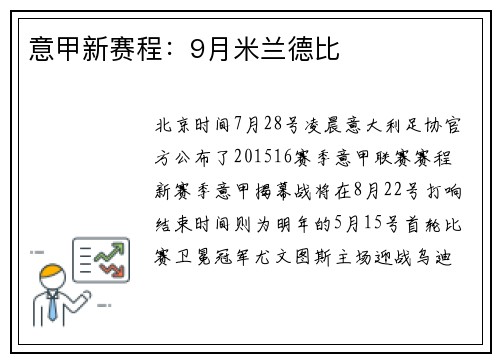 意甲新赛程:9月米兰德比