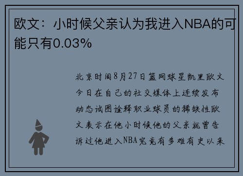 欧文:小时候父亲认为我进入NBA的可能只有0.03%