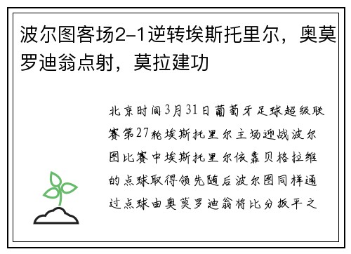 波尔图客场2-1逆转埃斯托里尔,奥莫罗迪翁点射,莫拉建功