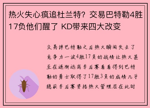 热火失心疯追杜兰特？交易巴特勒4胜17负他们醒了 KD带来四大改变