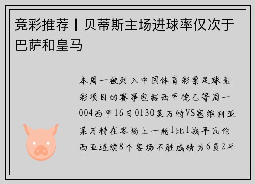 竞彩推荐丨贝蒂斯主场进球率仅次于巴萨和皇马
