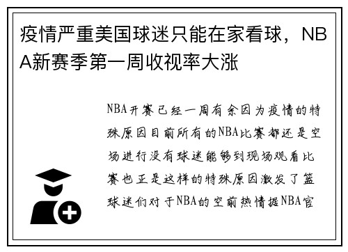 疫情严重美国球迷只能在家看球,NBA新赛季第一周收视率大涨