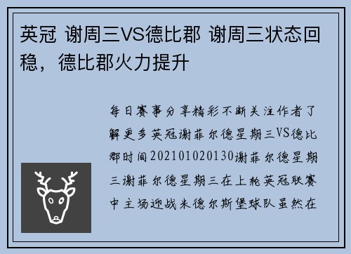 英冠 谢周三VS德比郡 谢周三状态回稳，德比郡火力提升