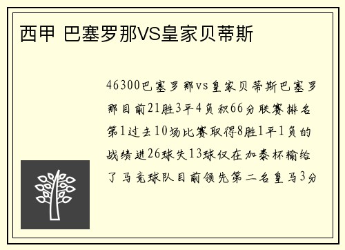 西甲 巴塞罗那VS皇家贝蒂斯