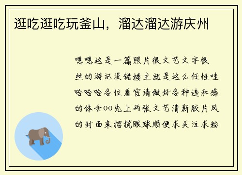 逛吃逛吃玩釜山,溜达溜达游庆州