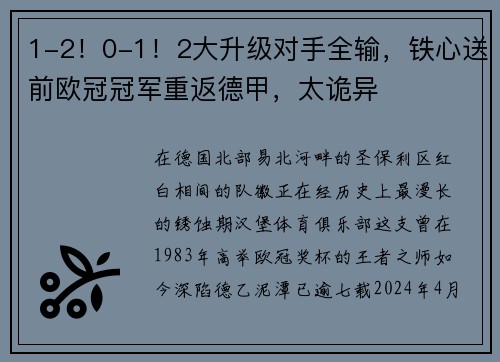 1-2！0-1！2大升级对手全输，铁心送前欧冠冠军重返德甲，太诡异