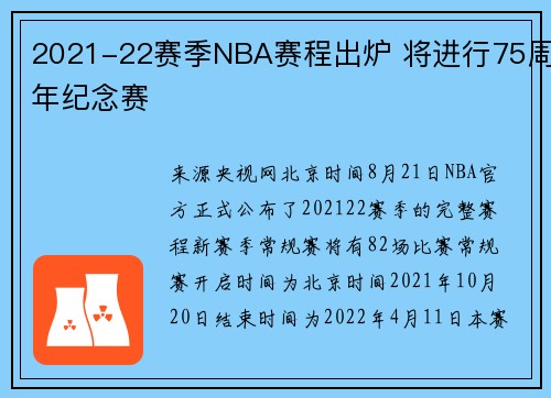 2021-22赛季NBA赛程出炉 将进行75周年纪念赛