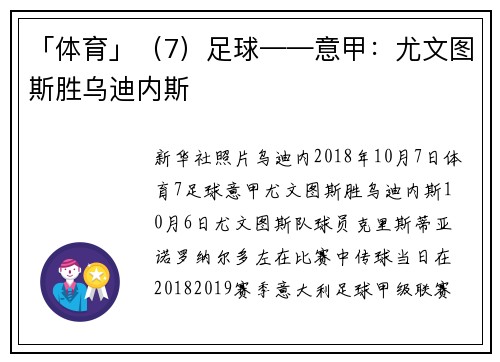 「体育」(7)足球——意甲:尤文图斯胜乌迪内斯