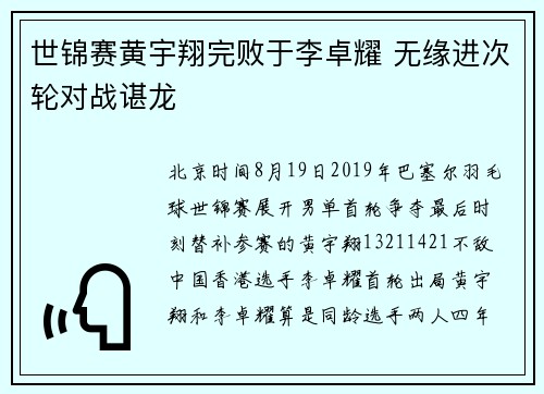 世锦赛黄宇翔完败于李卓耀 无缘进次轮对战谌龙