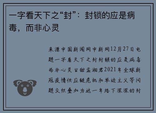 一字看天下之“封”:封锁的应是病毒,而非心灵