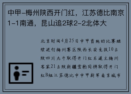 中甲-梅州陕西开门红,江苏德比南京1-1南通,昆山追2球2-2北体大