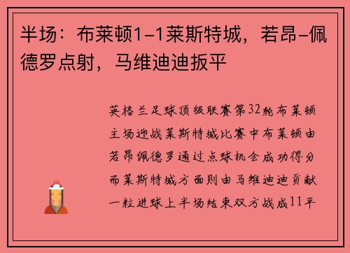 半场:布莱顿1-1莱斯特城,若昂-佩德罗点射,马维迪迪扳平