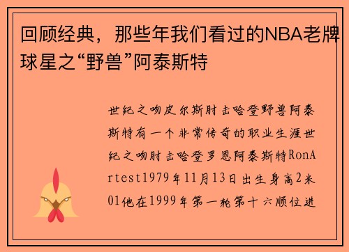 回顾经典，那些年我们看过的NBA老牌球星之“野兽”阿泰斯特