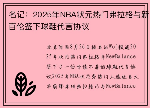 名记：2025年NBA状元热门弗拉格与新百伦签下球鞋代言协议