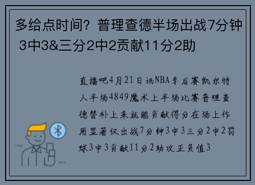 多给点时间？普理查德半场出战7分钟 3中3&三分2中2贡献11分2助