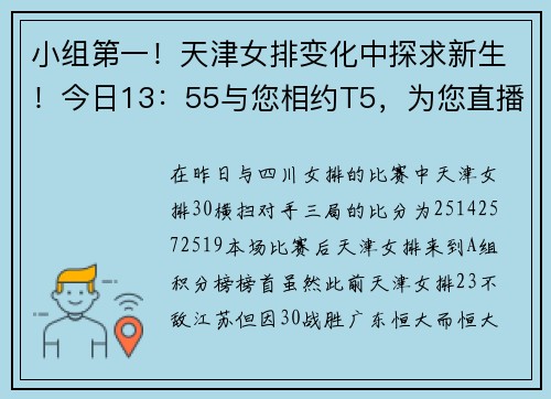 小组第一！天津女排变化中探求新生！今日13：55与您相约T5，为您直播天津女排对战河南女排