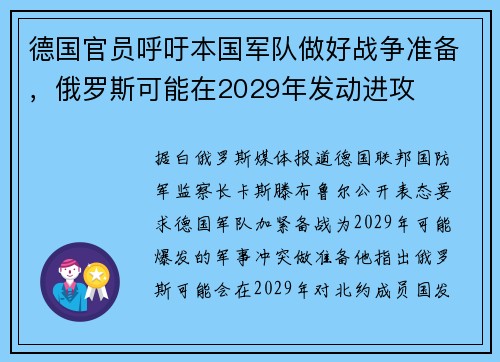 德国官员呼吁本国军队做好战争准备，俄罗斯可能在2029年发动进攻