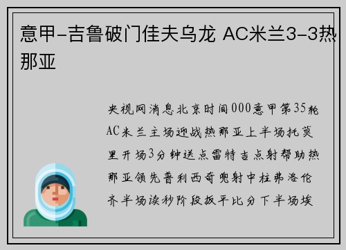 意甲-吉鲁破门佳夫乌龙 AC米兰3-3热那亚