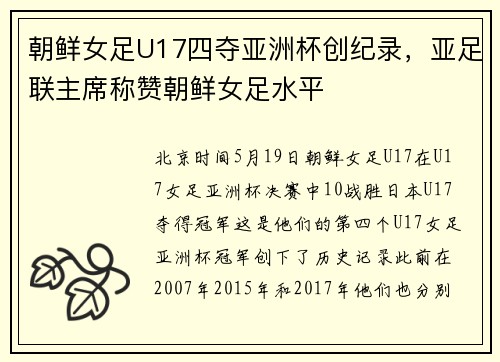 朝鲜女足U17四夺亚洲杯创纪录，亚足联主席称赞朝鲜女足水平