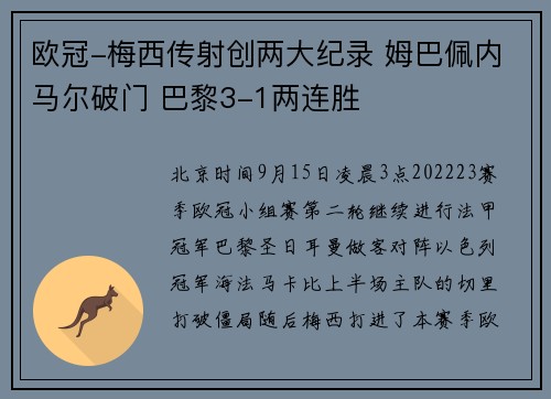 欧冠-梅西传射创两大纪录 姆巴佩内马尔破门 巴黎3-1两连胜